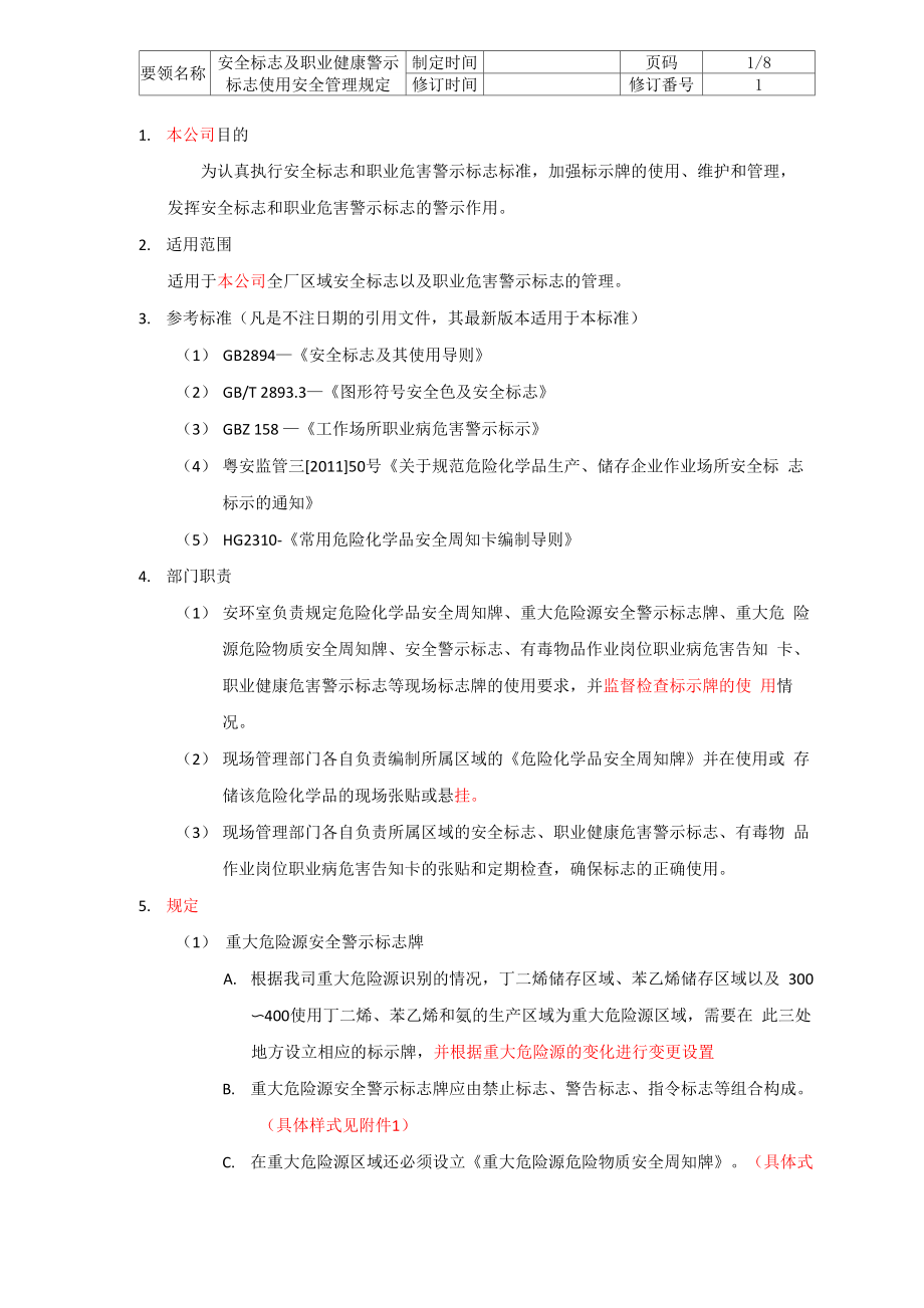 安全标志及职业健康警示标志使用安全管理规定_第1页