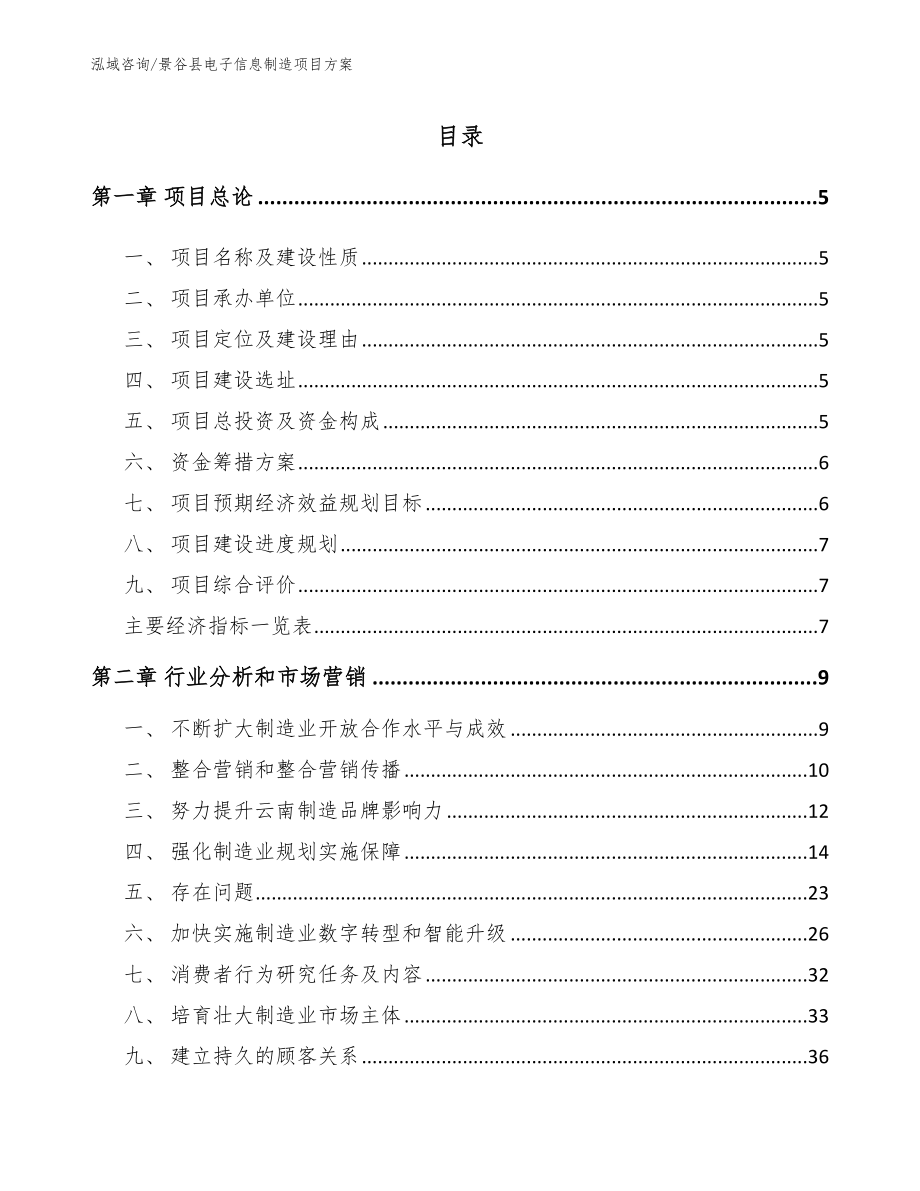 景谷县电子信息制造项目方案_第1页