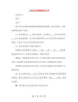 上海市自愿离婚协议书（2篇）