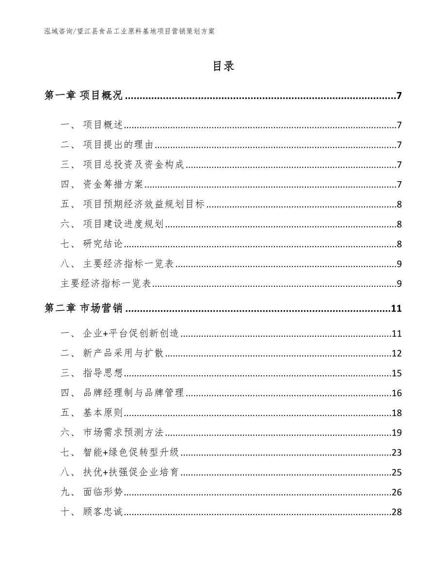 望江县食品工业原料基地项目营销策划方案模板范本_第1页