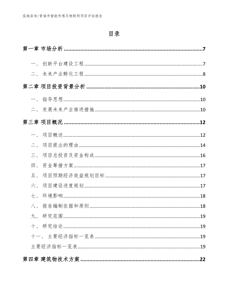 晋城市智能传感及物联网项目评估报告【范文】_第1页