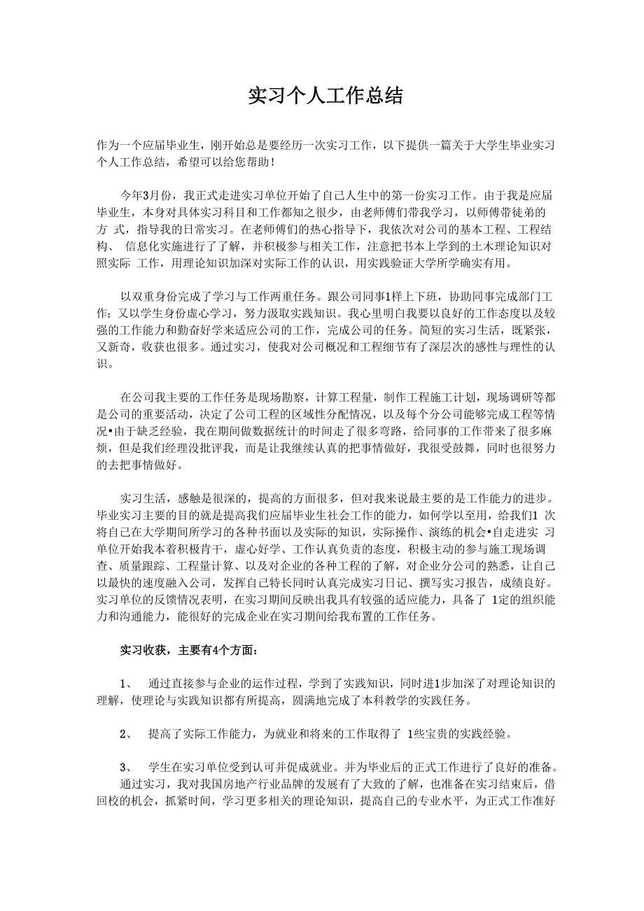 实习个人工作总结 周月工作总结范文_第1页