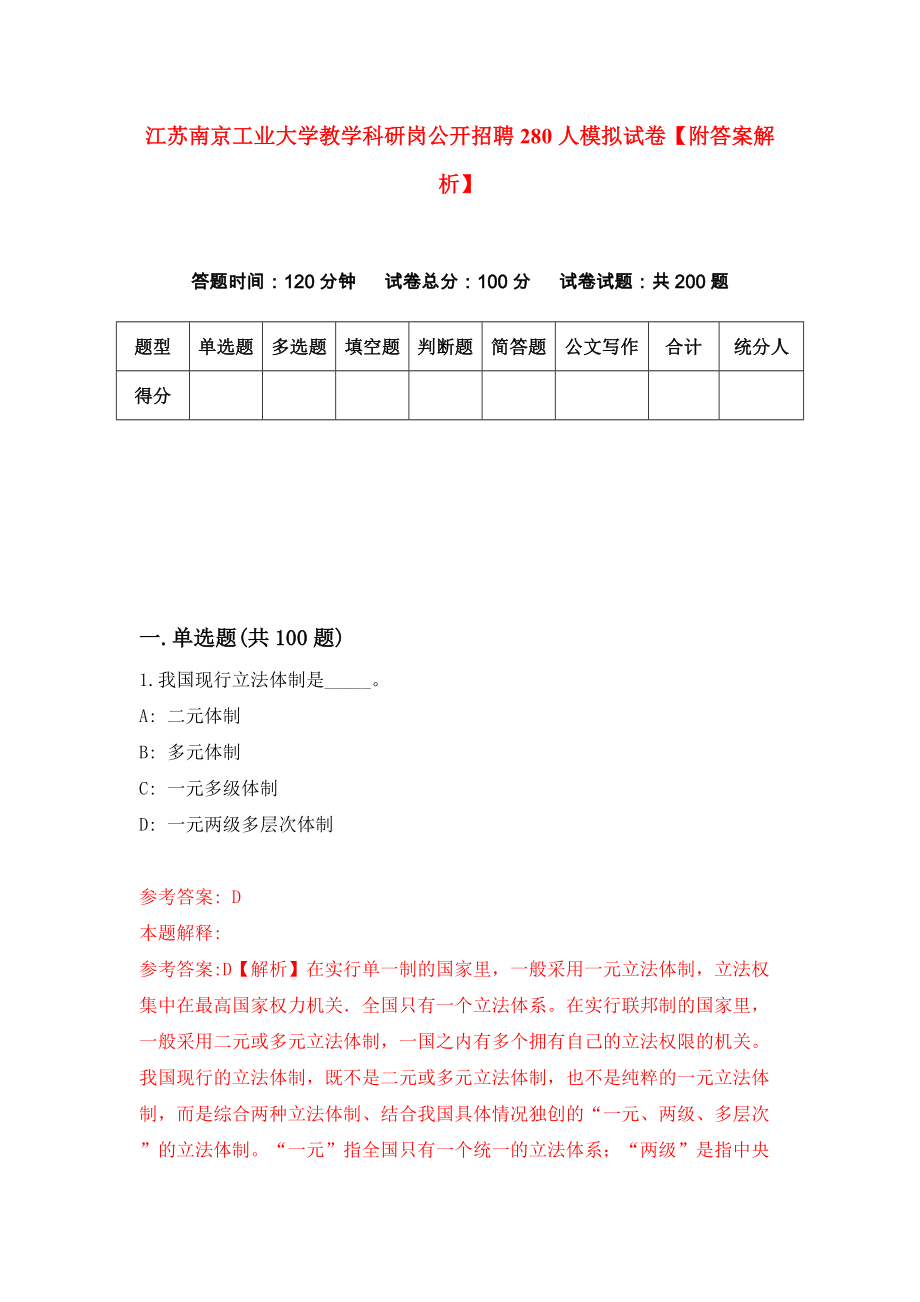 江苏南京工业大学教学科研岗公开招聘280人模拟试卷【附答案解析】【1】_第1页