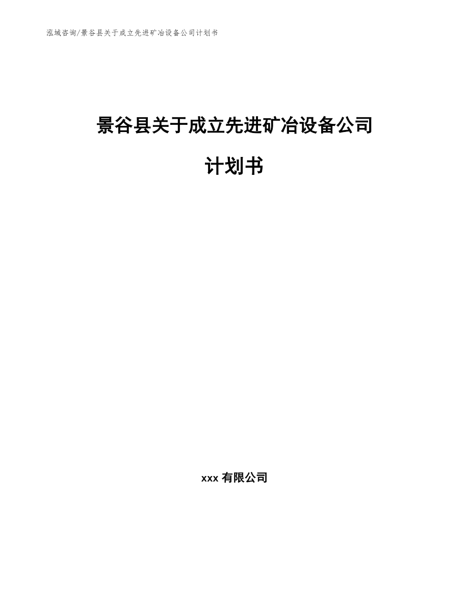 景谷县关于成立先进矿冶设备公司计划书范文模板_第1页