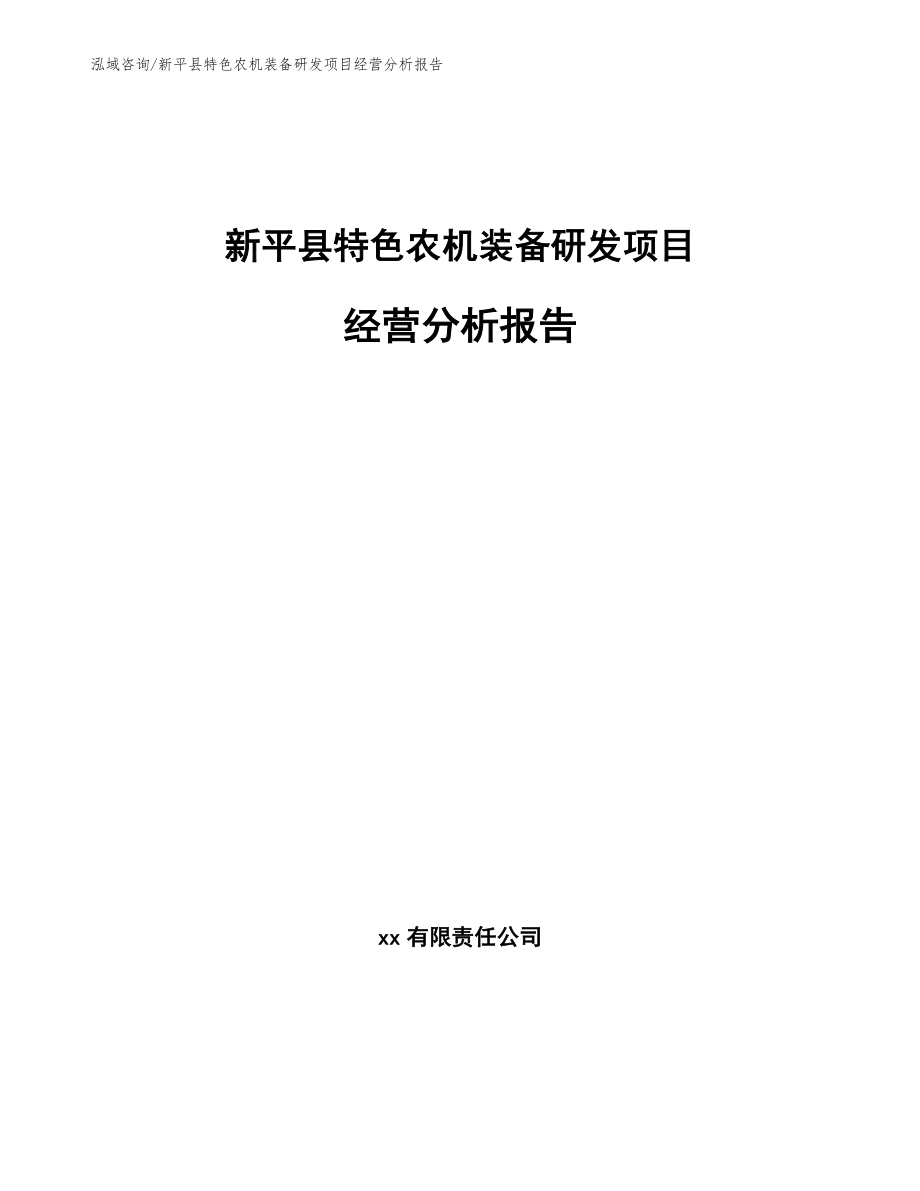 新平县特色农机装备研发项目经营分析报告【模板参考】_第1页