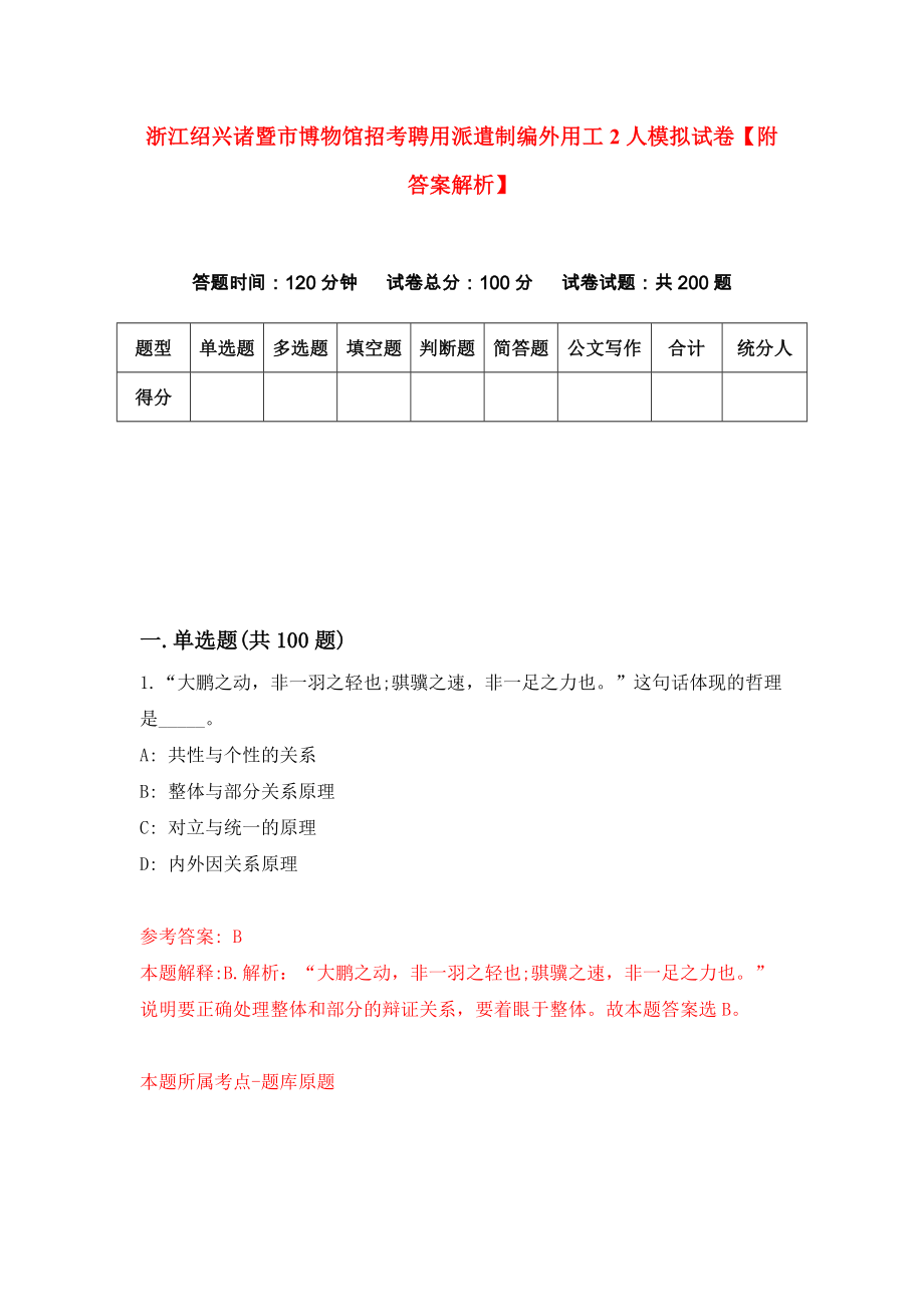 浙江绍兴诸暨市博物馆招考聘用派遣制编外用工2人模拟试卷【附答案解析】[9]_第1页