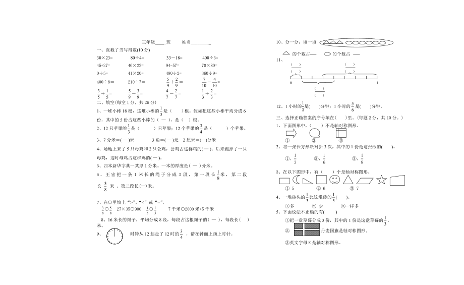 2022年三下轴对称图形 认识分数单元检测题_第1页