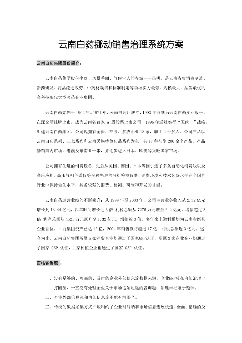 2022年云南白药移动销售管理系统方案--北京宝讯_第1页