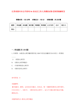 江苏省泰兴市公开招考56名社区工作人员模拟试卷【附答案解析】【4】