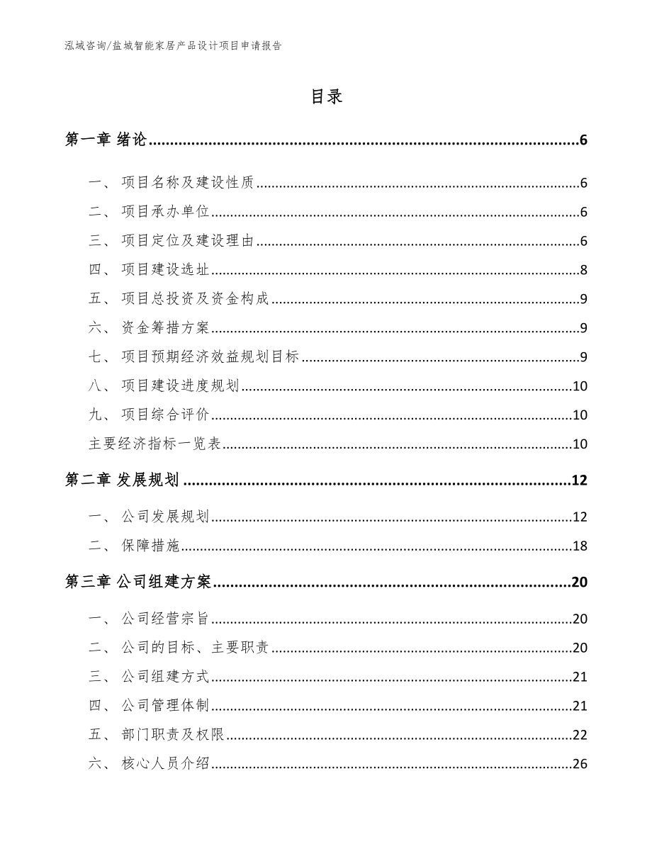 盐城智能家居产品设计项目申请报告_参考范文_第1页