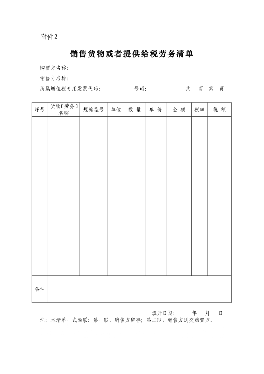 销售货物或者提供应税劳务清单_第1页