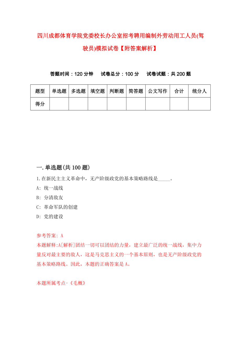 四川成都体育学院党委校长办公室招考聘用编制外劳动用工人员(驾驶员)模拟试卷【附答案解析】{6}_第1页