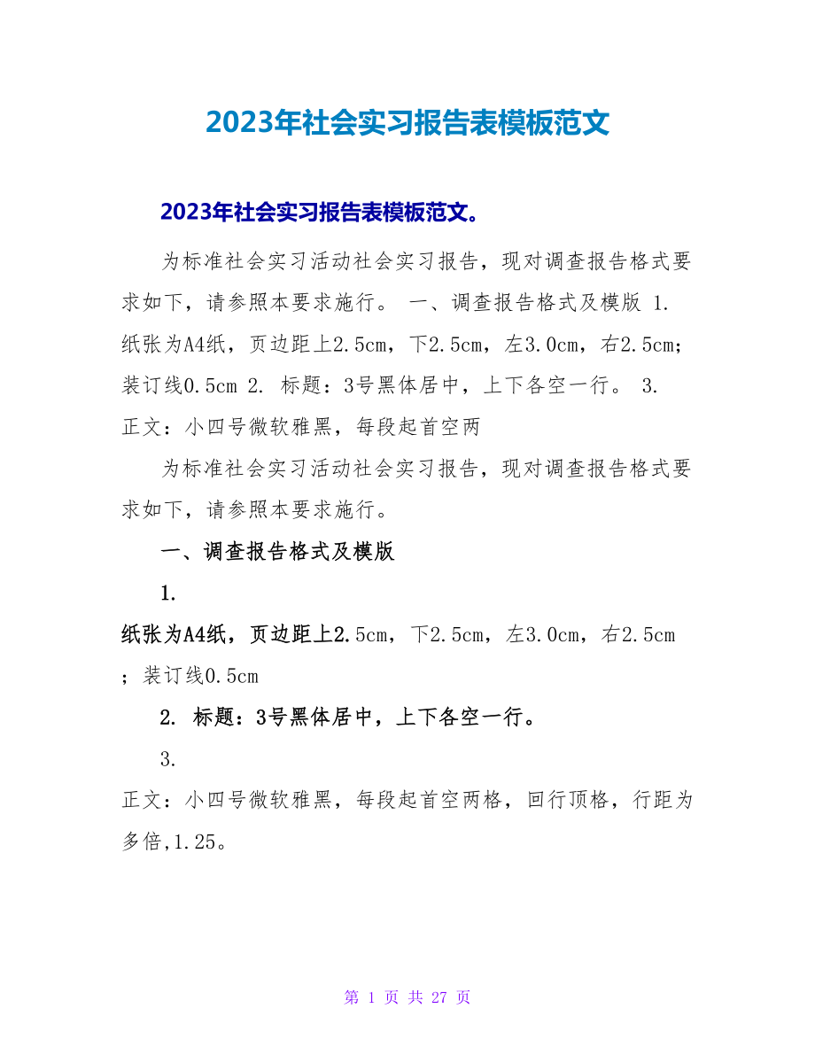 2023年社会实习报告表模板范文.doc_第1页