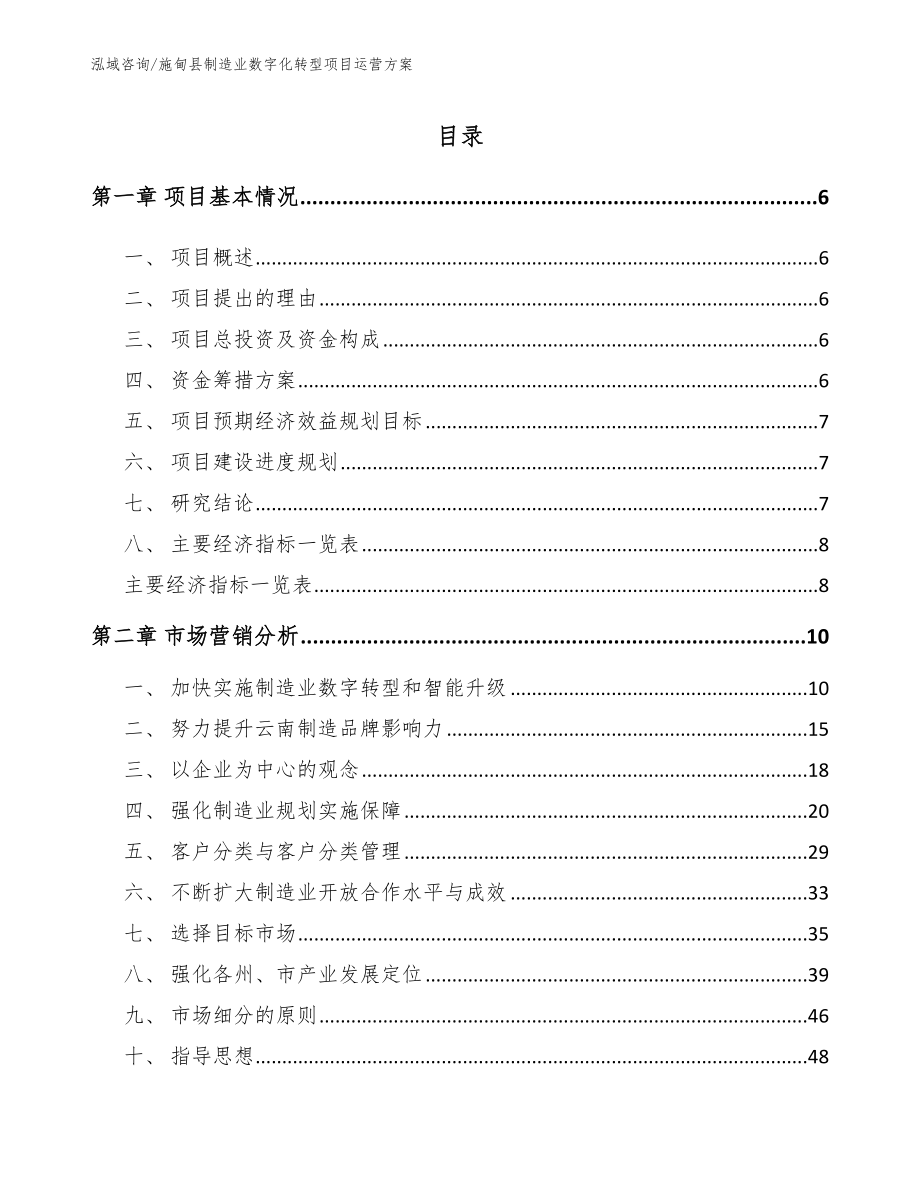 施甸县制造业数字化转型项目运营方案_第1页