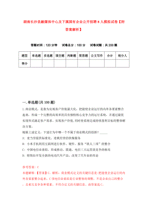 湖南长沙县融媒体中心及下属国有企业公开招聘8人模拟试卷【附答案解析】（4）