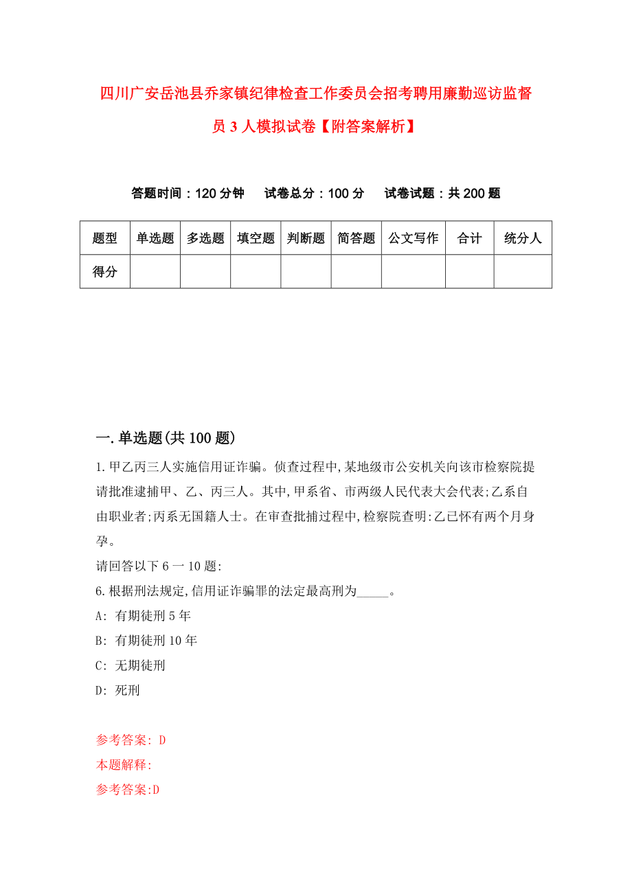 四川广安岳池县乔家镇纪律检查工作委员会招考聘用廉勤巡访监督员3人模拟试卷【附答案解析】{3}_第1页