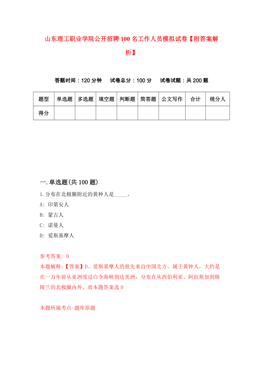 山东理工职业学院公开招聘100名工作人员模拟试卷【附答案解析】{9}_第1页