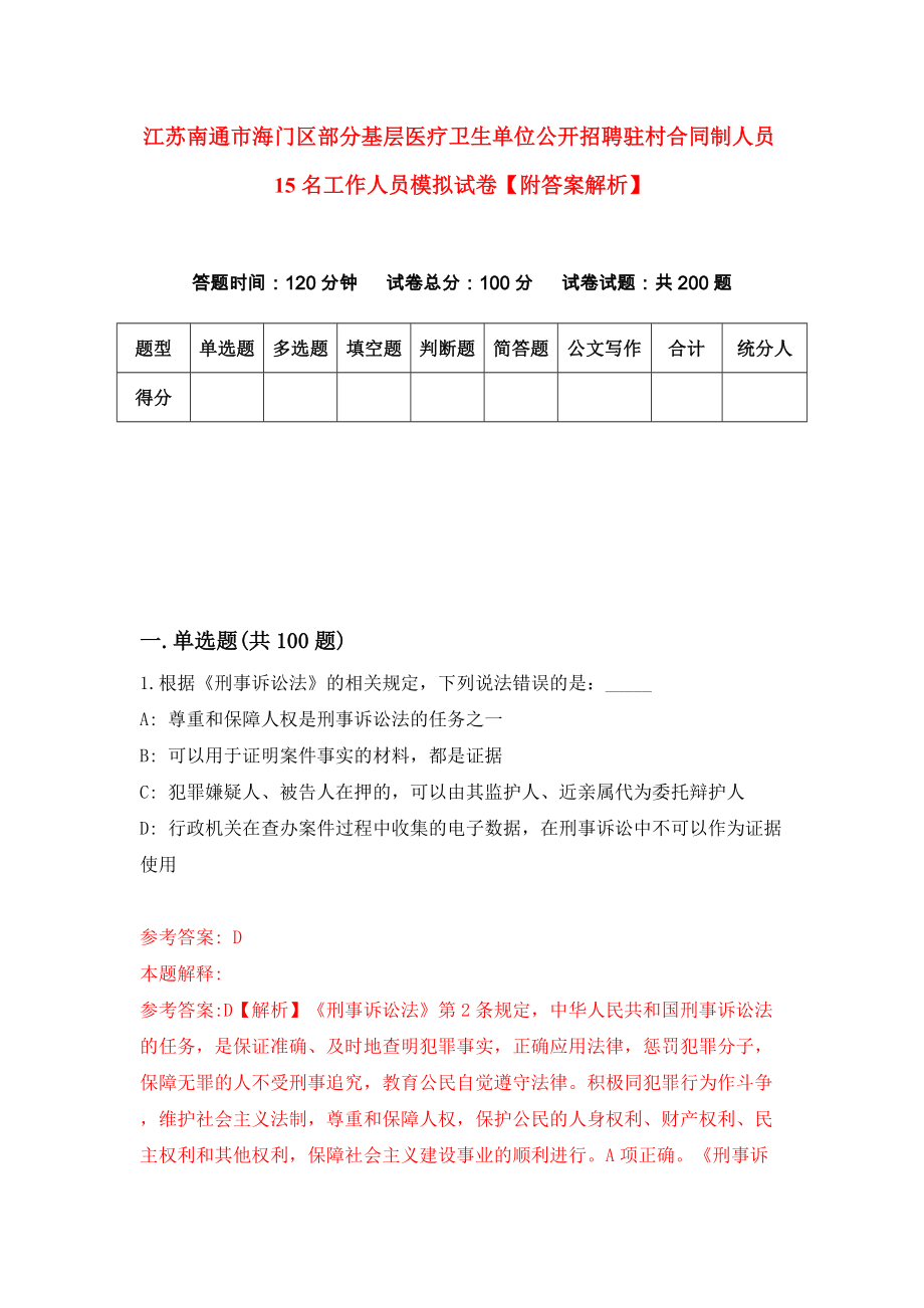 江苏南通市海门区部分基层医疗卫生单位公开招聘驻村合同制人员15名工作人员模拟试卷【附答案解析】【7】_第1页