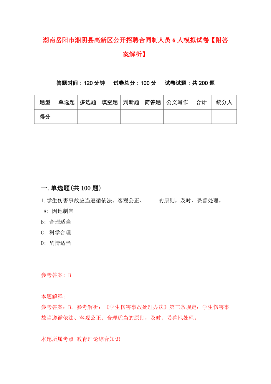 湖南岳阳市湘阴县高新区公开招聘合同制人员6人模拟试卷【附答案解析】[0]_第1页