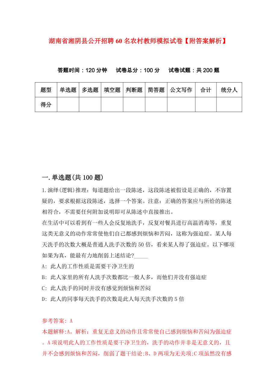 湖南省湘阴县公开招聘60名农村教师模拟试卷【附答案解析】（6）_第1页