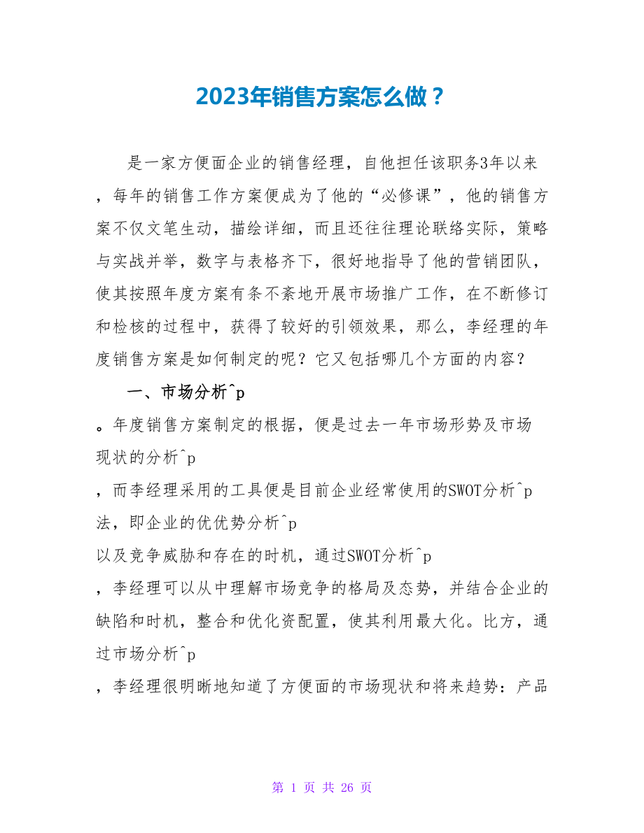 2023年销售计划怎么做？.doc_第1页