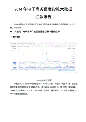 《2014年电子商务百度指数大数据》汇总报告