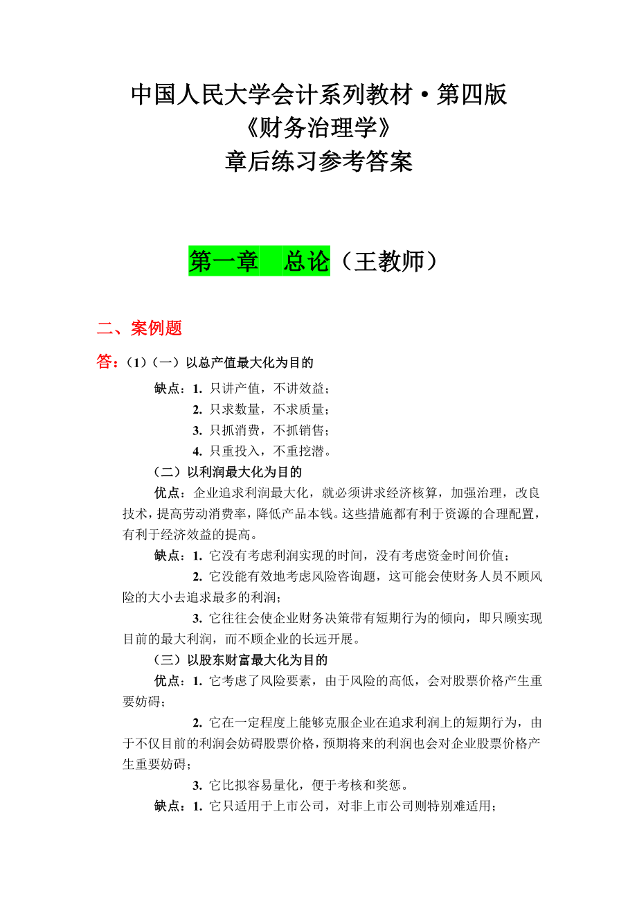 2022年《财务管理学》教材练习参考答案_第1页