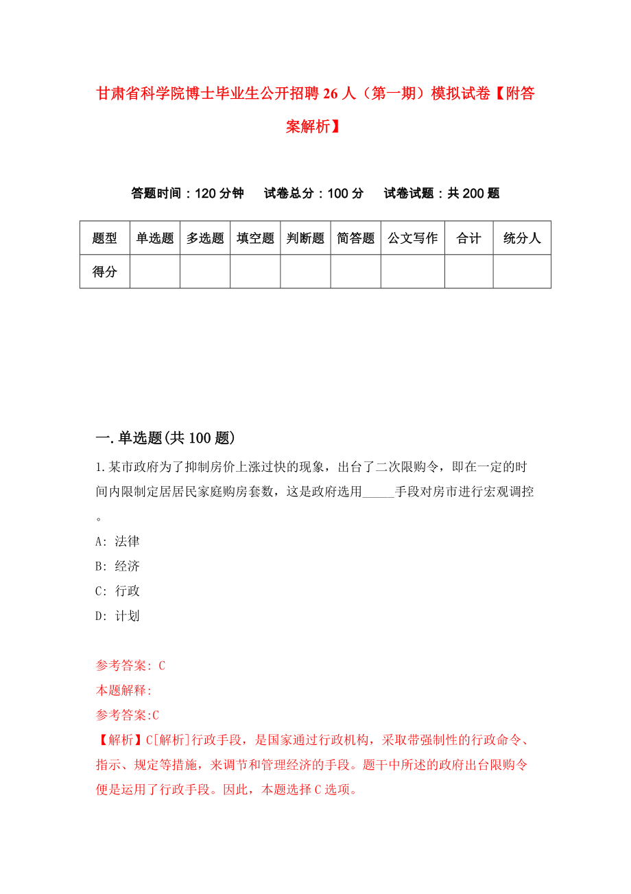 甘肃省科学院博士毕业生公开招聘26人（第一期）模拟试卷【附答案解析】（4）_第1页