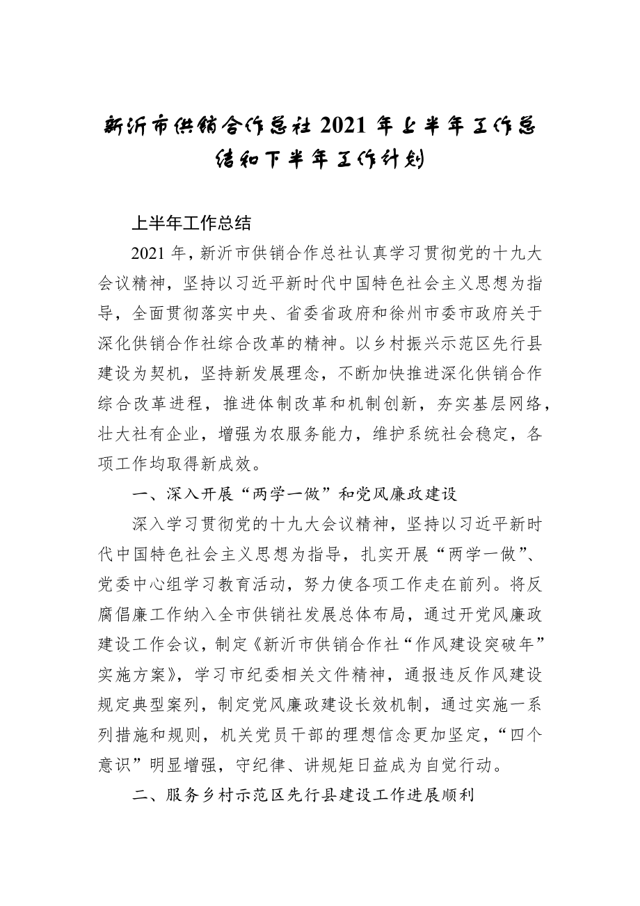 新沂市供销合作总社2021年上半年工作总结和下半年工作计划_第1页