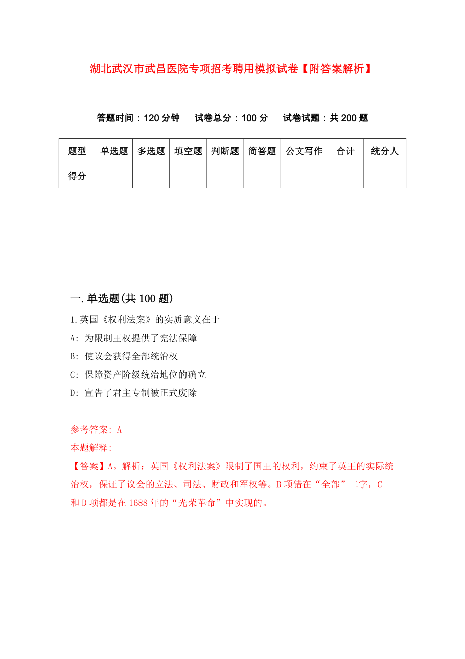 湖北武汉市武昌医院专项招考聘用模拟试卷【附答案解析】（8）_第1页