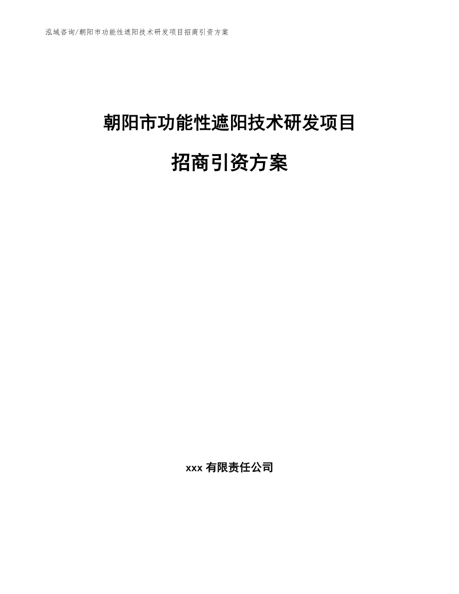 朝阳市功能性遮阳技术研发项目招商引资方案参考范文_第1页