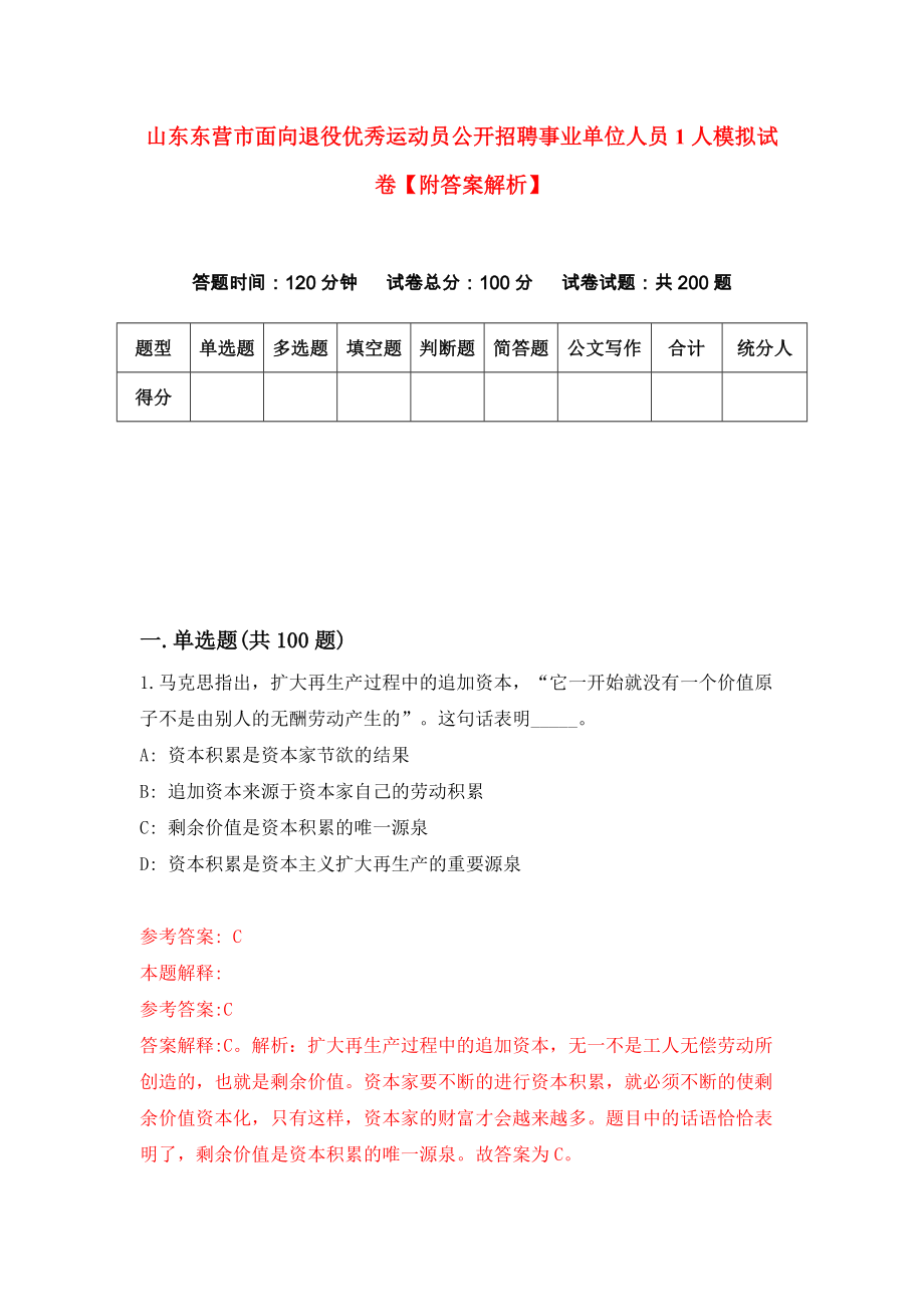 山东东营市面向退役优秀运动员公开招聘事业单位人员1人模拟试卷【附答案解析】{3}_第1页