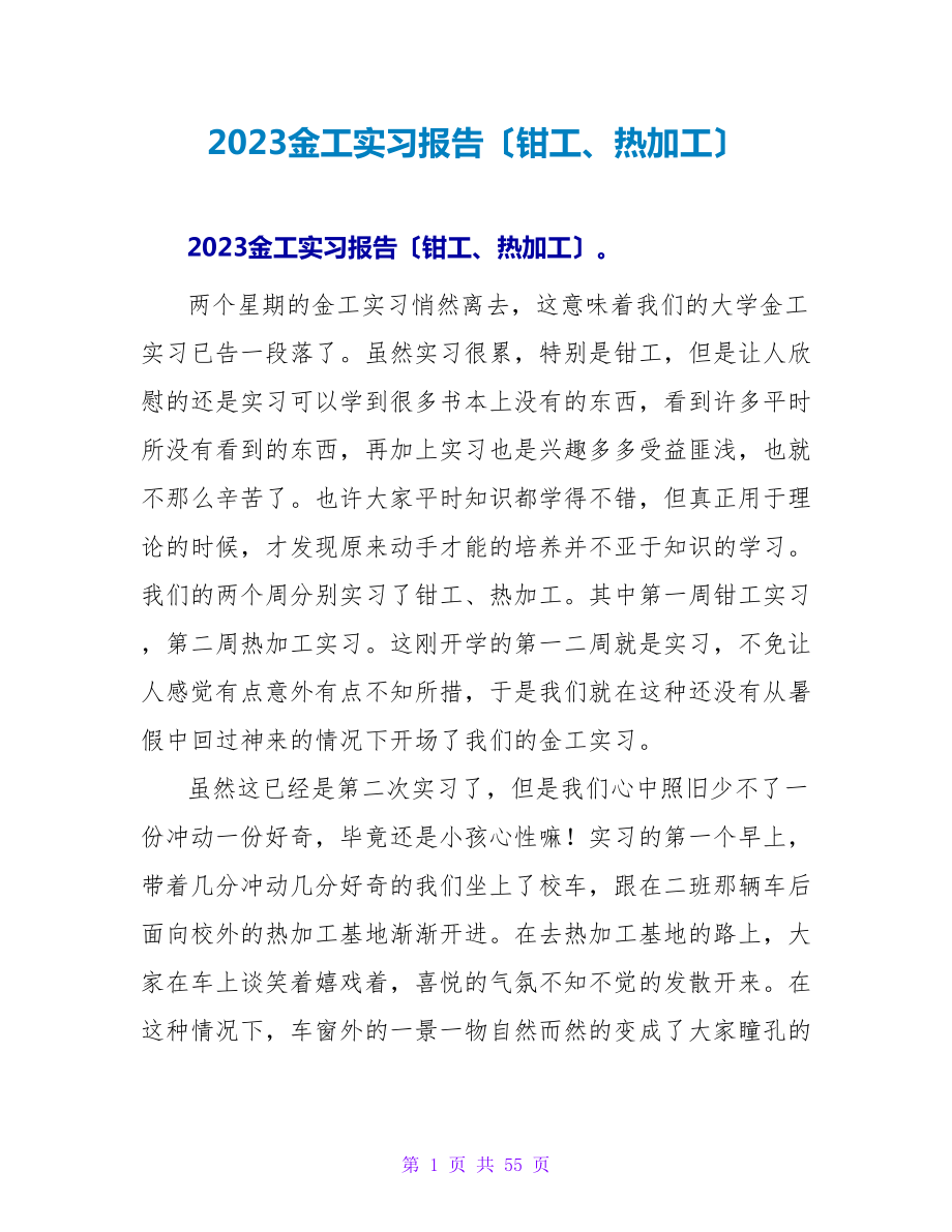 2023金工实习报告（钳工、热加工）.doc_第1页