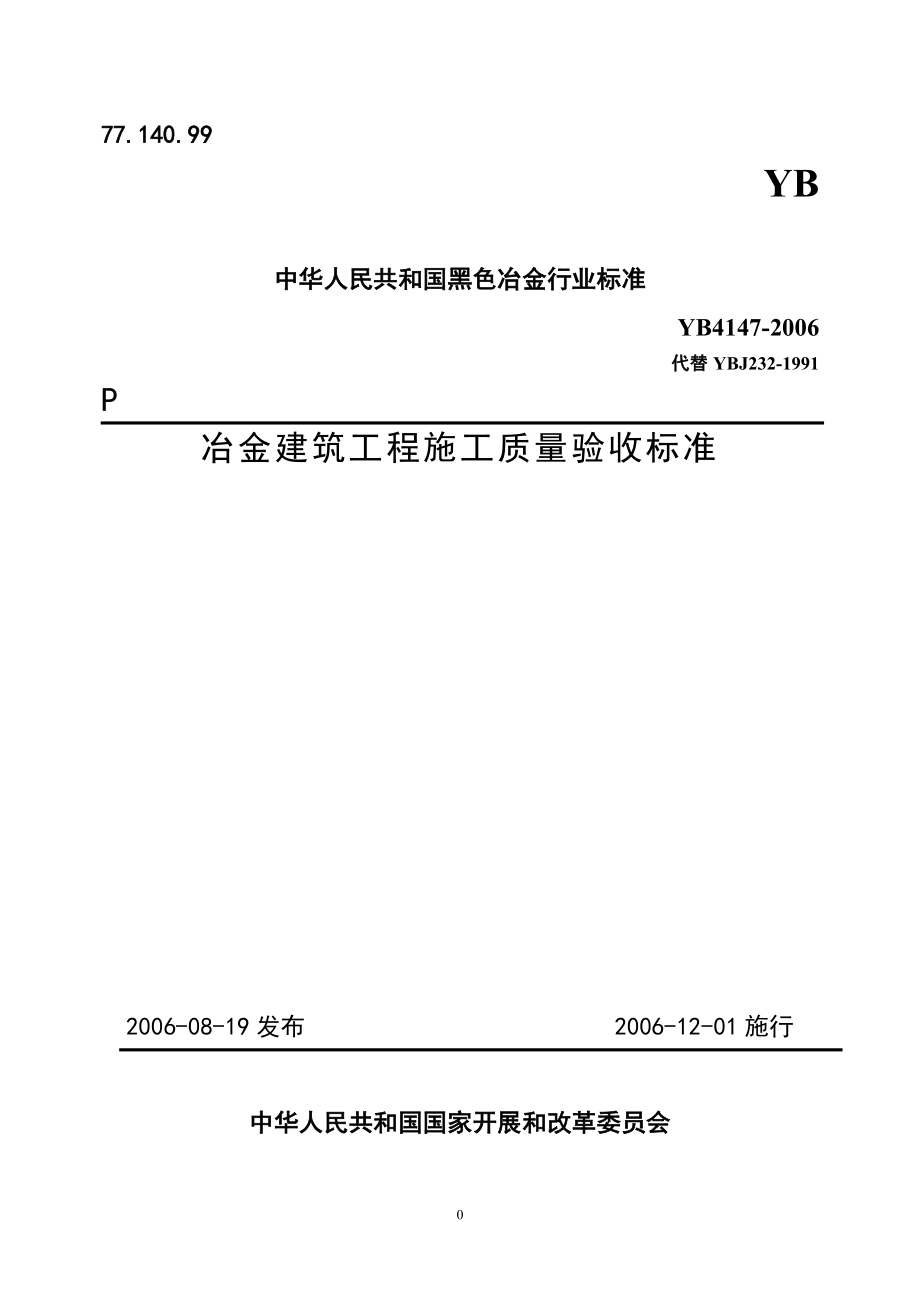 2022年YB4147-2006冶金建筑工程质量检验评定标准_第1页