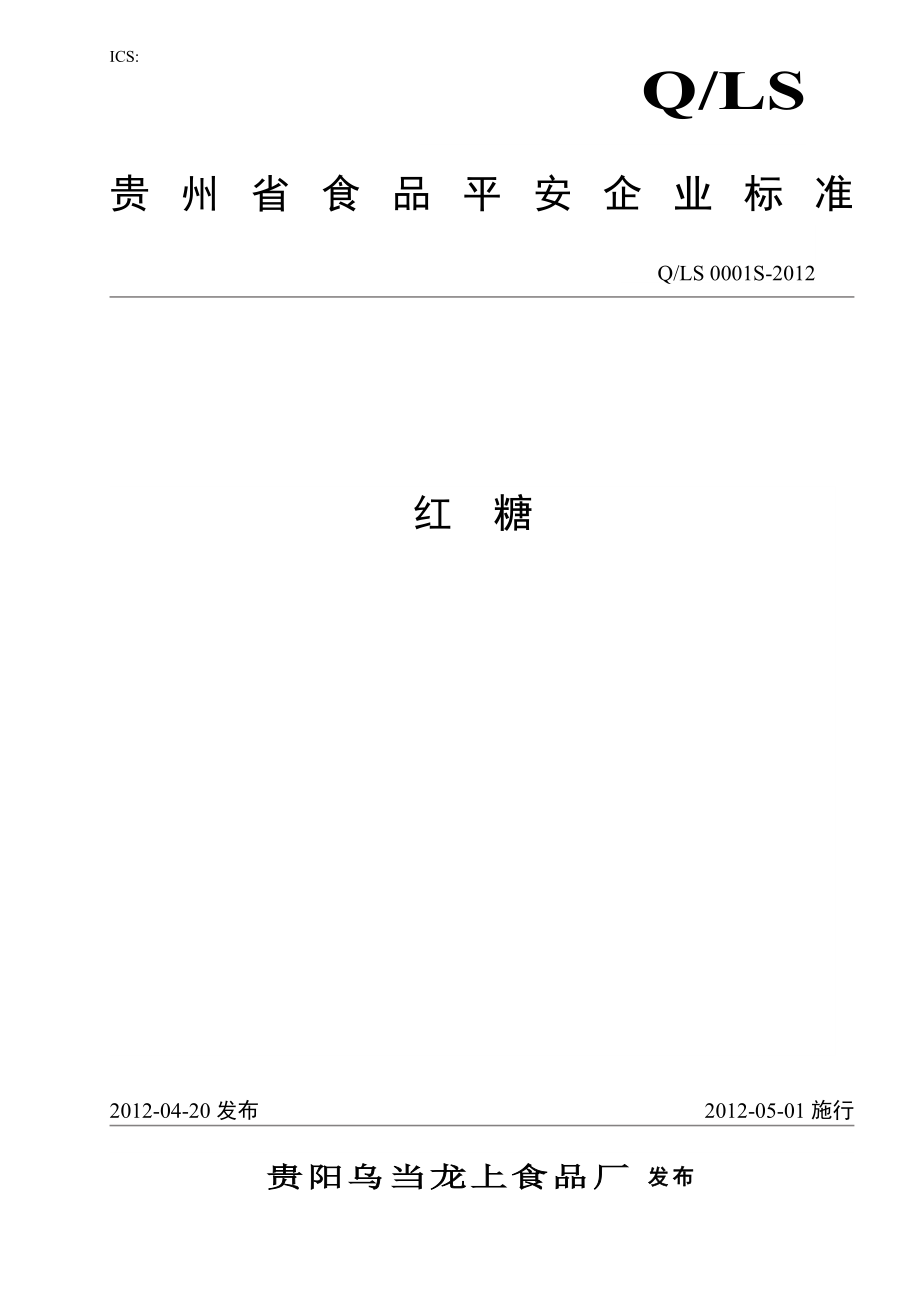 2022年QLS 0001 S-2012 贵阳乌当龙上食品厂 红糖_第1页