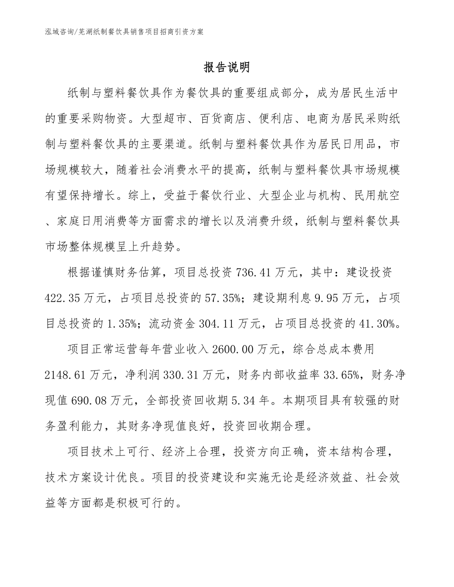 芜湖纸制餐饮具销售项目招商引资方案_第1页