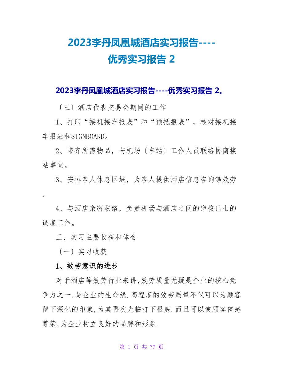 2023李丹凤凰城酒店实习报告----优秀实习报告 2.doc_第1页