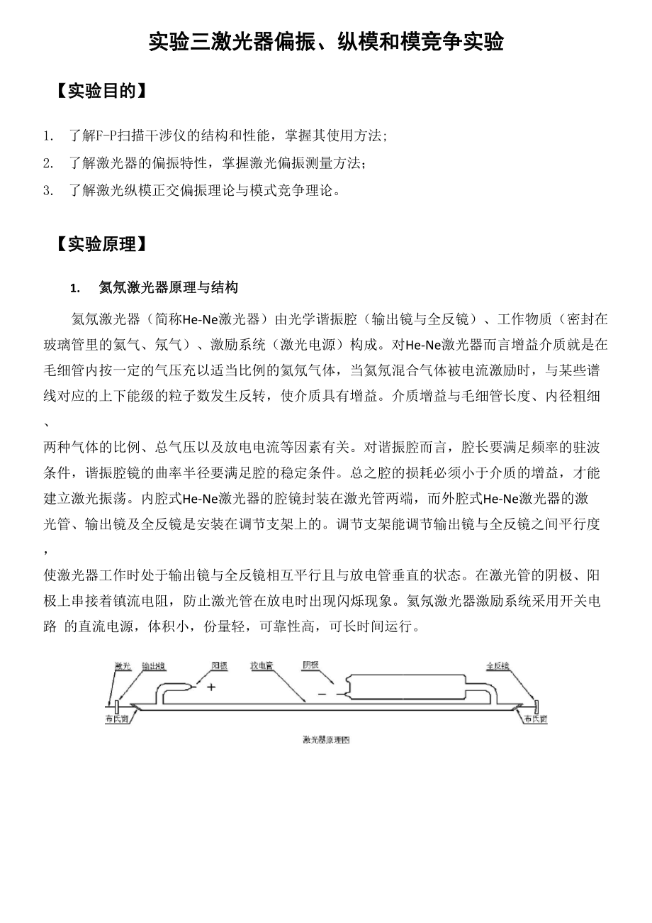 激光器偏振、纵模和模竞争实验_第1页