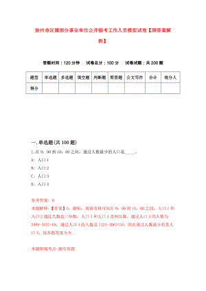 徐州市区属部分事业单位公开招考工作人员模拟试卷【附答案解析】【7】