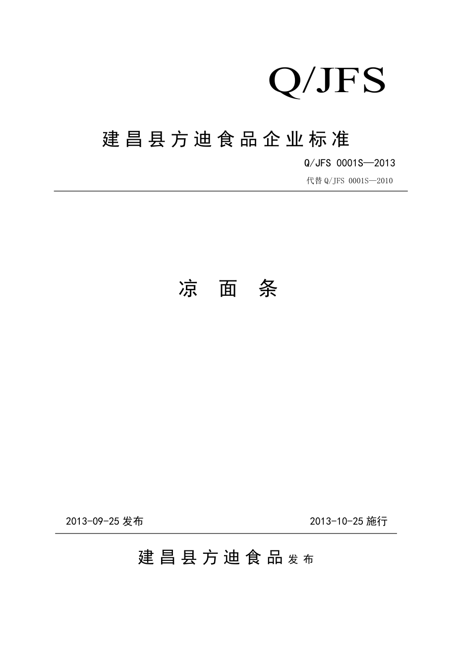 2022年QJFS 0001S-2013 建昌县方迪食品有限公司 凉面条_第1页