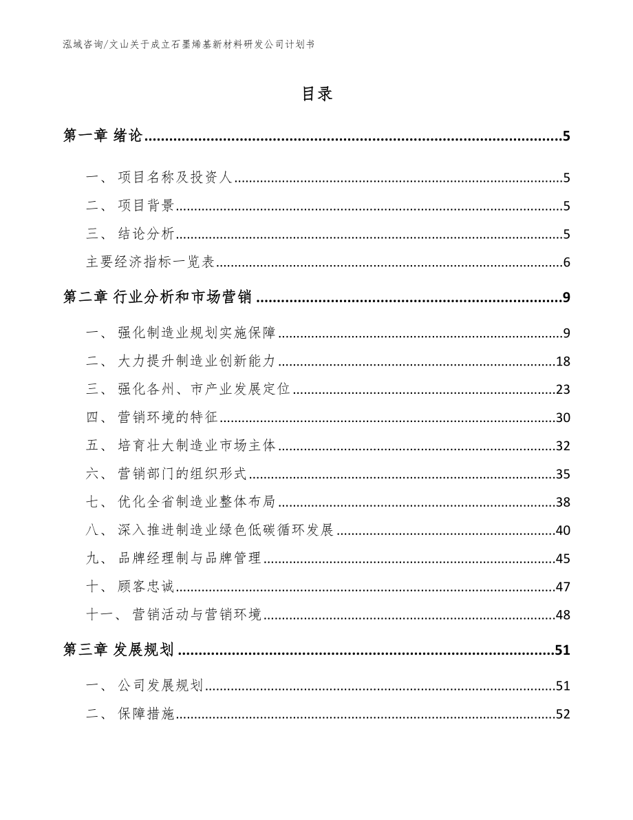 文山关于成立石墨烯基新材料研发公司计划书_参考模板_第1页