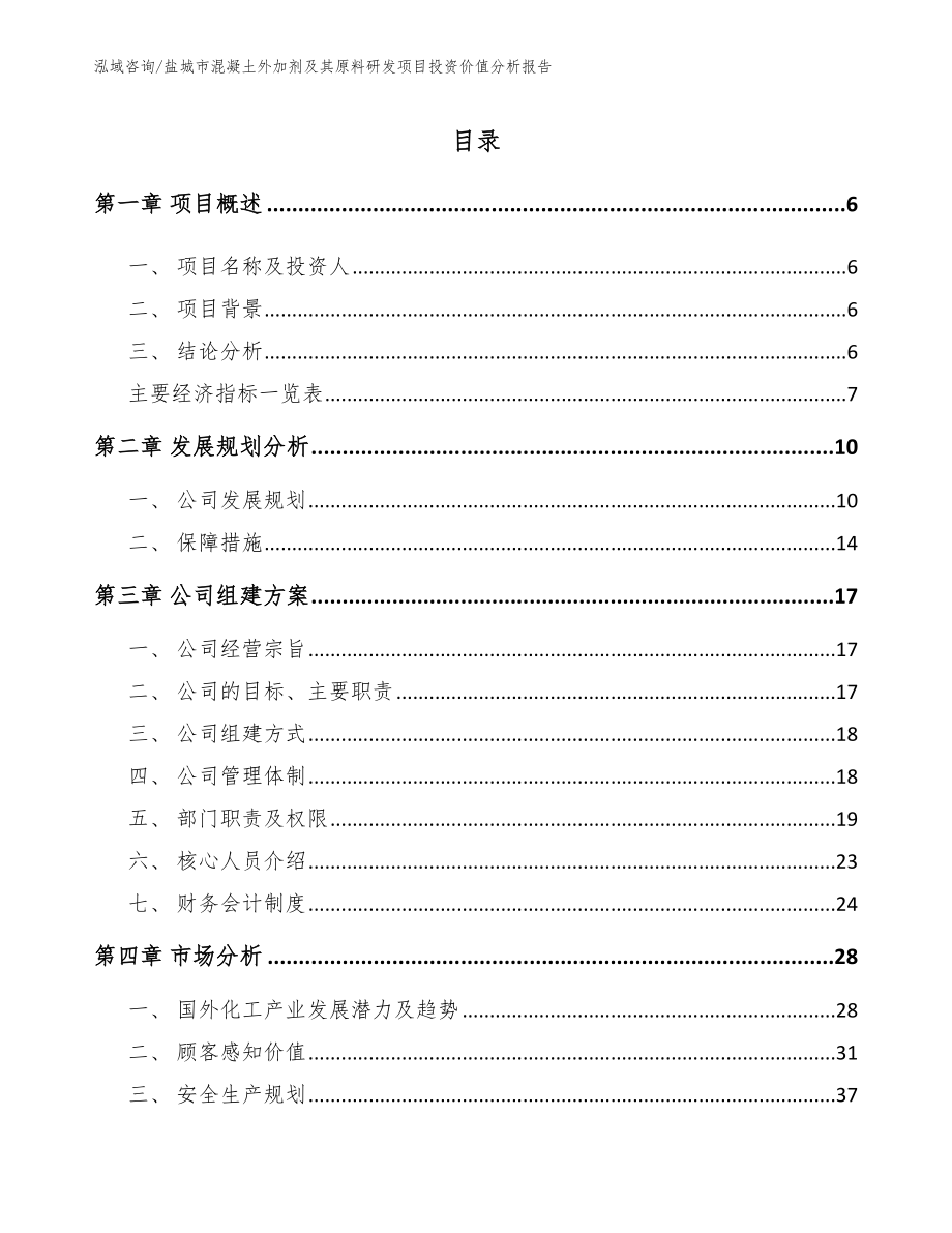 盐城市混凝土外加剂及其原料研发项目投资价值分析报告_第1页