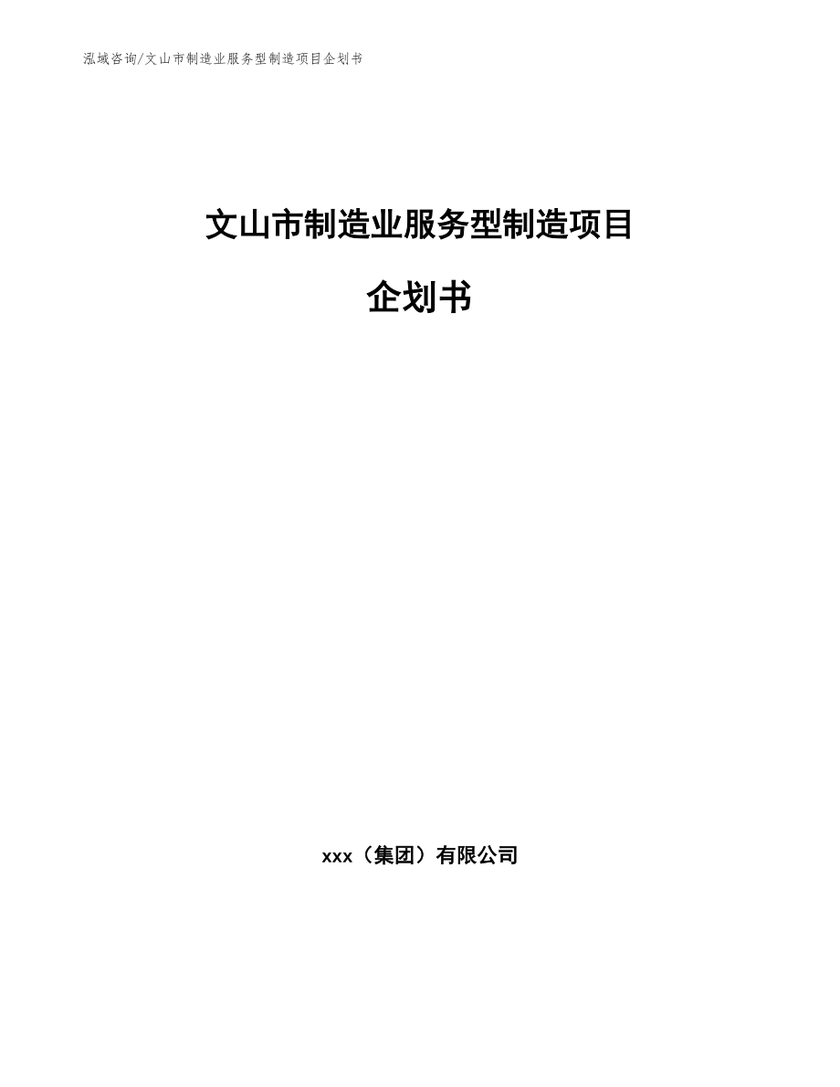 文山市制造业服务型制造项目企划书_第1页