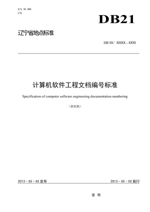 2022年DB21∕T 2139-2013 计算机软件工程文档编号规范