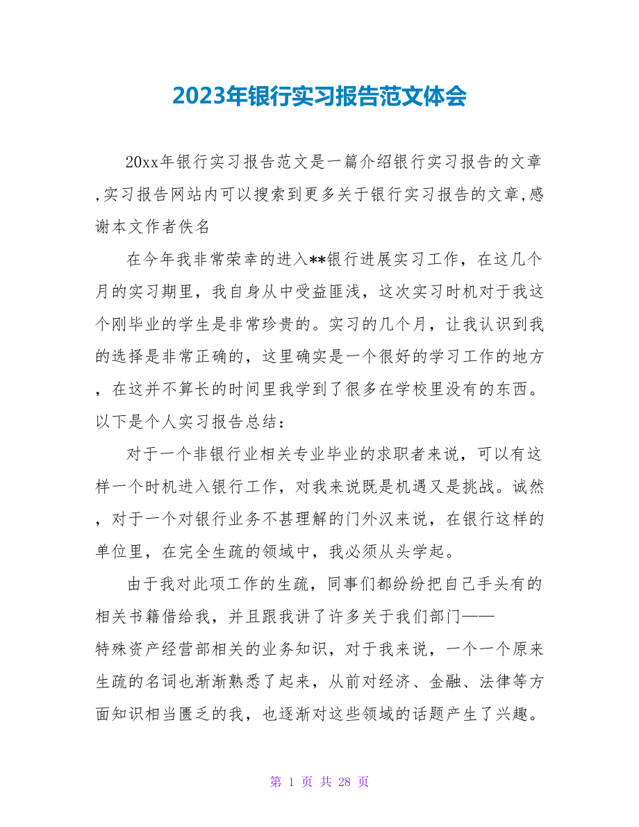 2023年银行实习报告范文体会.doc_第1页