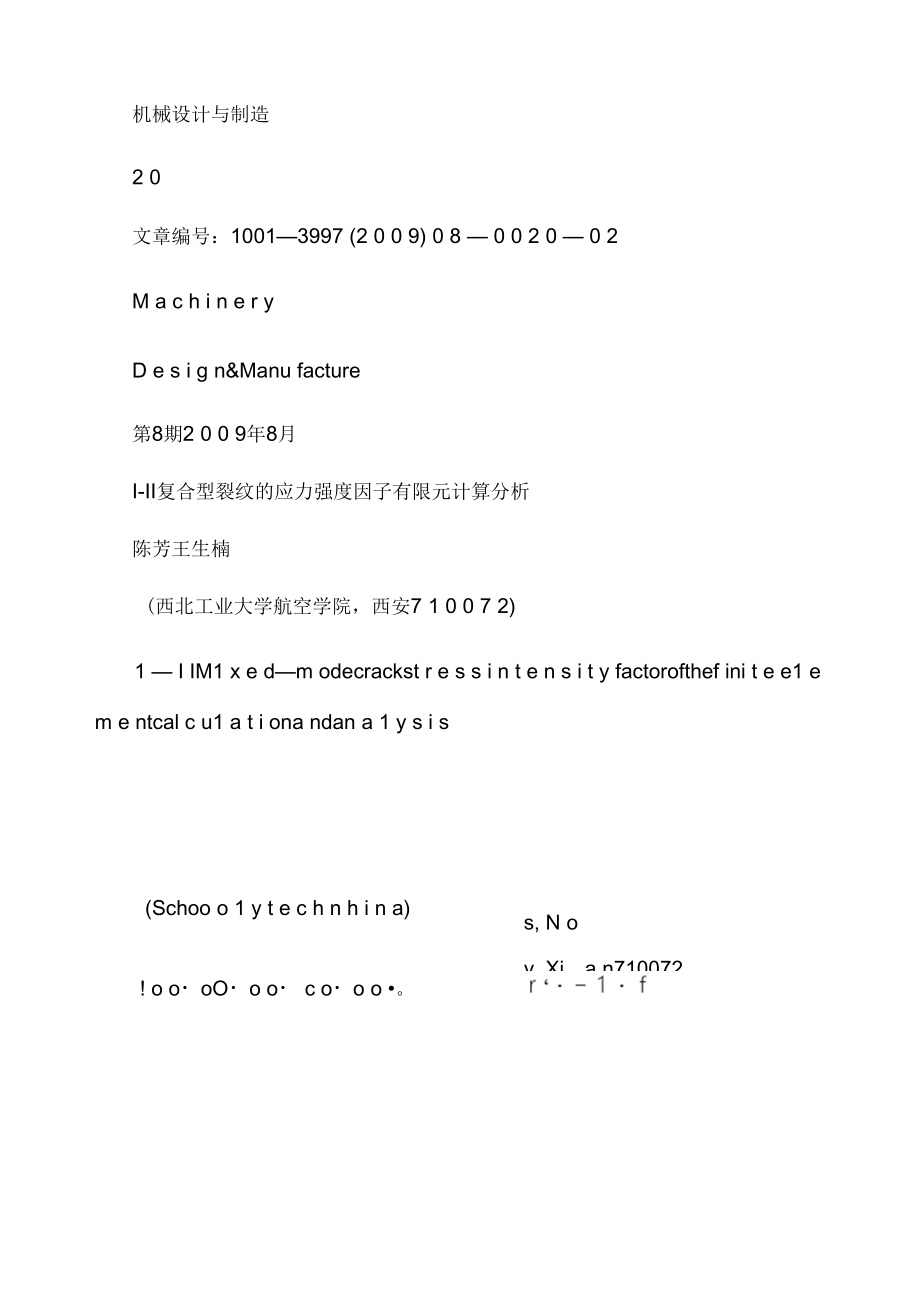 ⅠⅡ复合型裂纹的应力强度因子有限元计算分析_第1页