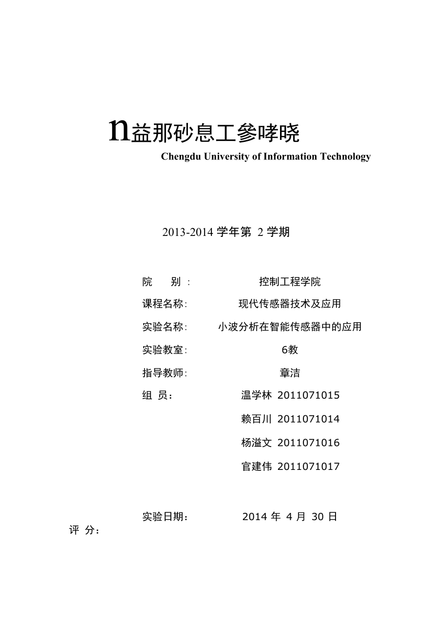 现代传感器实验报告 小波分析的应用_第1页