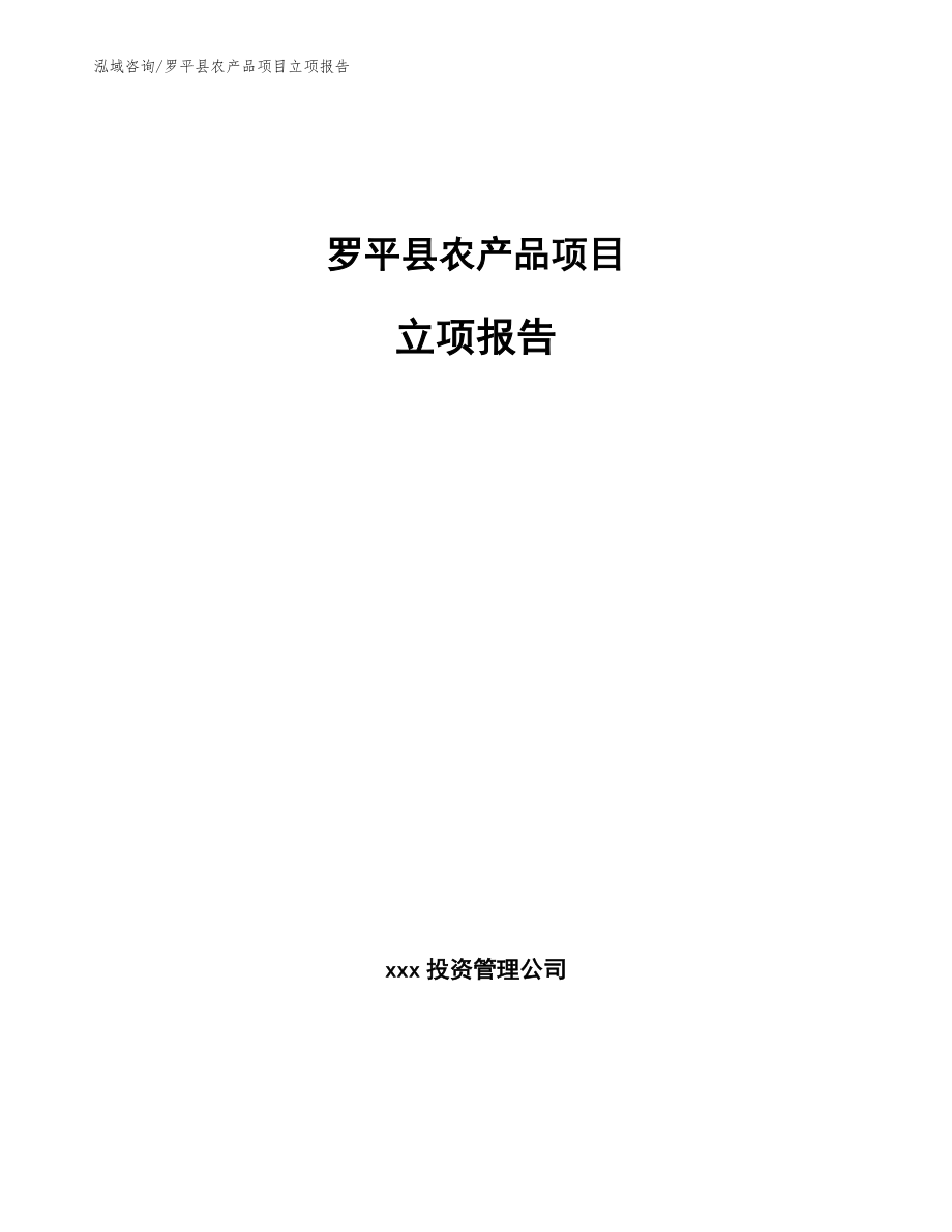 罗平县农产品项目立项报告（模板）_第1页