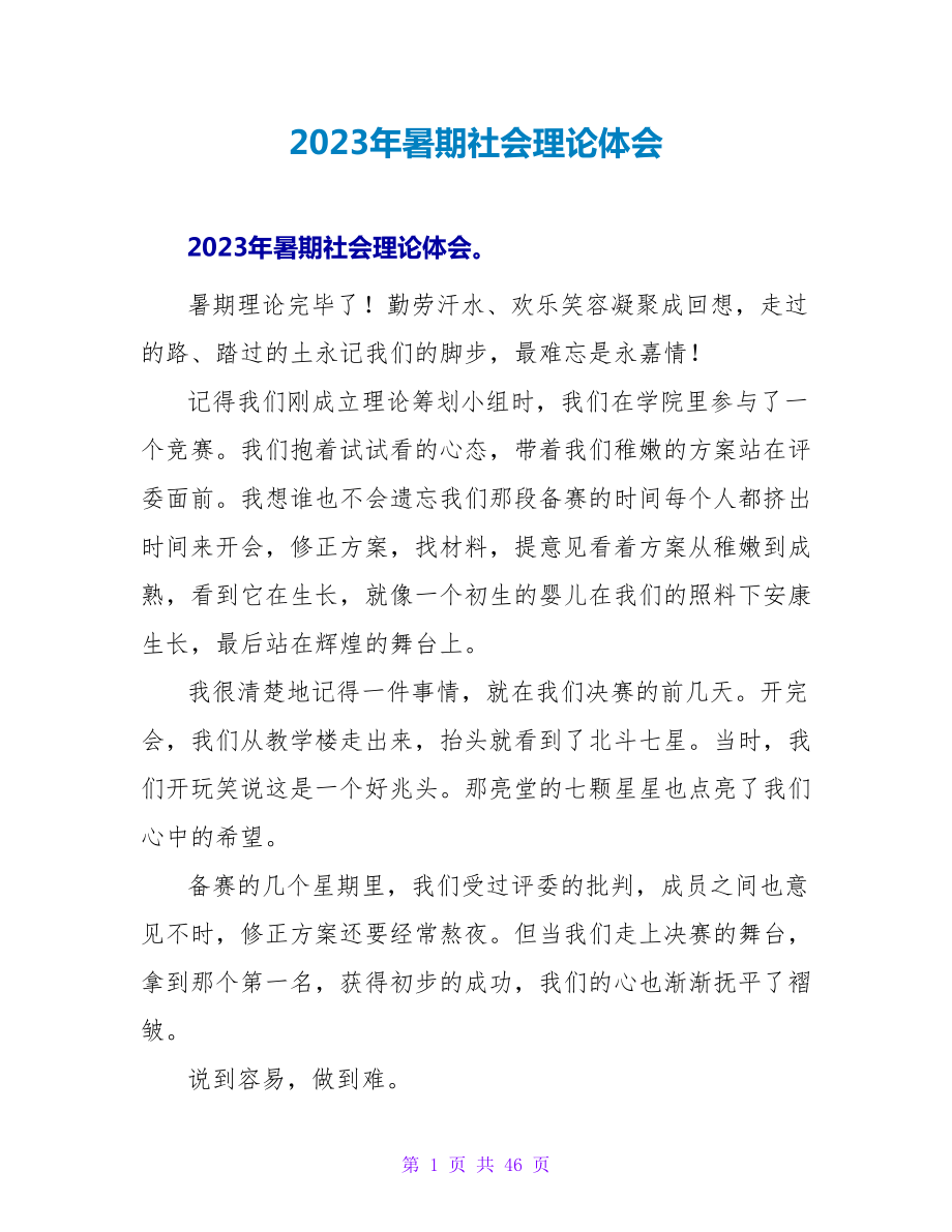 2023年暑期社会实践体会.doc_第1页