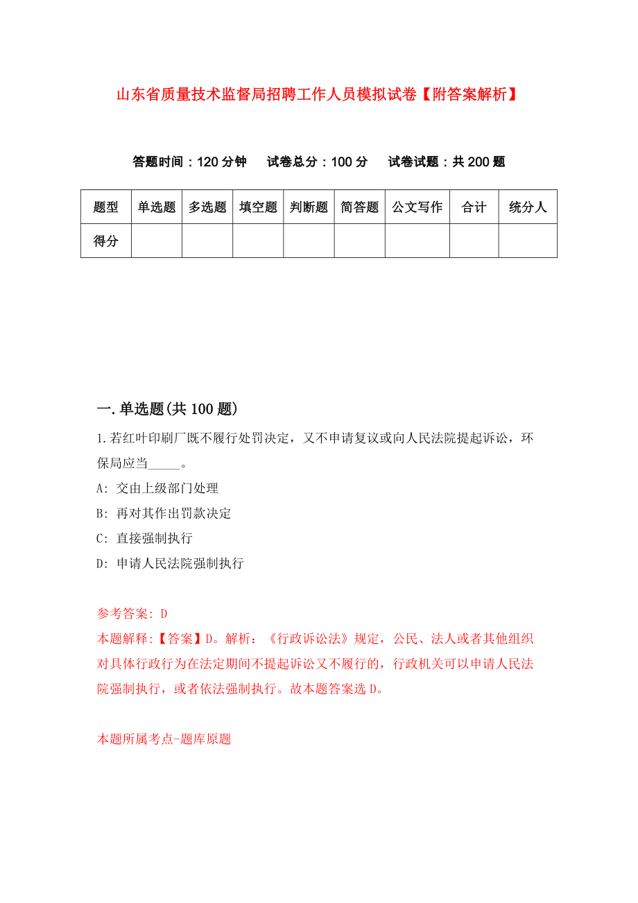 山东省质量技术监督局招聘工作人员模拟试卷【附答案解析】{1}_第1页